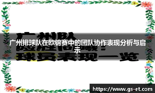 广州排球队在欧锦赛中的团队协作表现分析与启示