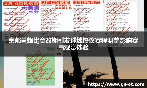 京都黄蜂比赛改期引发球迷热议赛程调整影响赛事观赏体验
