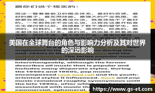 美国在全球舞台的角色与影响力分析及其对世界的深远影响