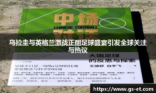乌拉圭与英格兰激战正酣足球盛宴引发全球关注与热议