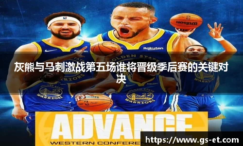 灰熊与马刺激战第五场谁将晋级季后赛的关键对决