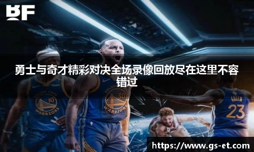 勇士与奇才精彩对决全场录像回放尽在这里不容错过